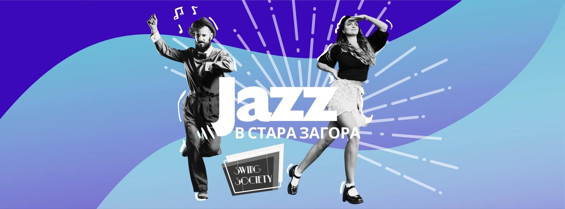 Суинг танци - Jazz @ “Живото място” | сряда, 19:30